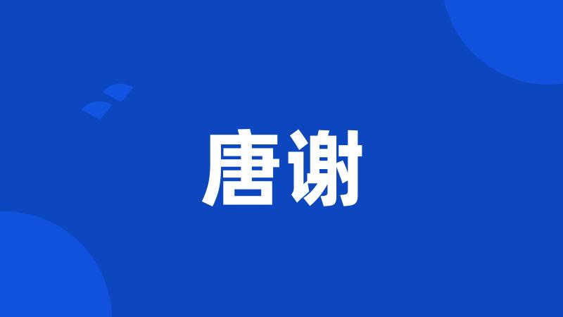 唐谢