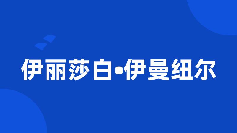 伊丽莎白•伊曼纽尔