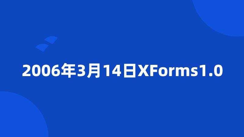 2006年3月14日XForms1.0