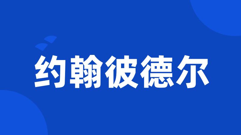 约翰彼德尔