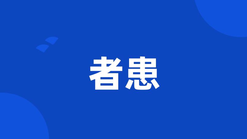 者患