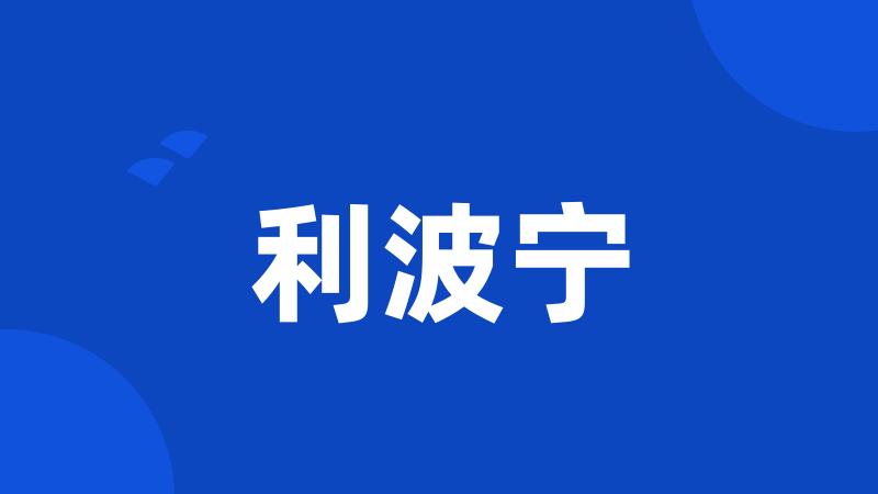 利波宁