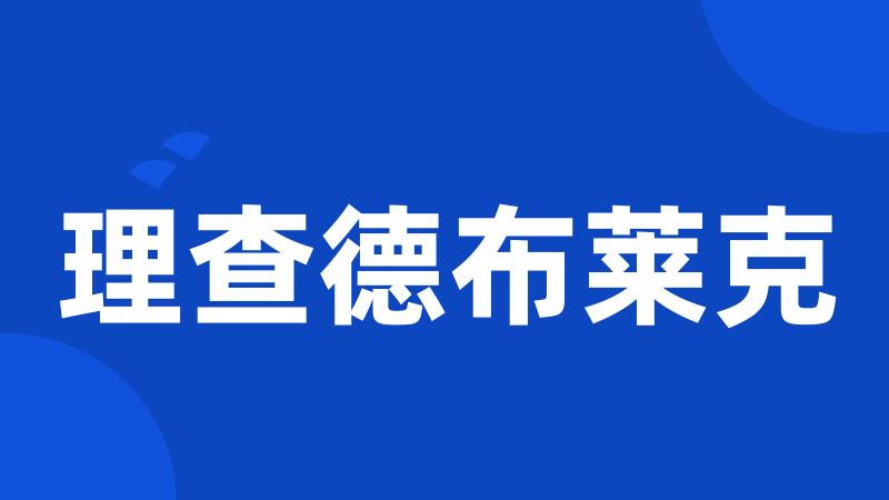 理查德布莱克