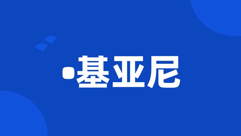 •基亚尼