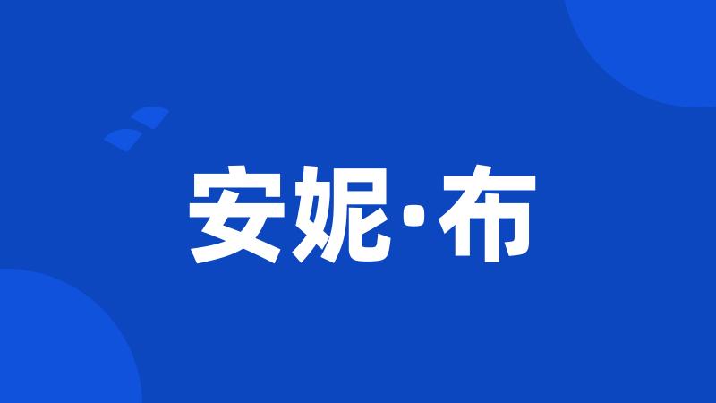 安妮·布
