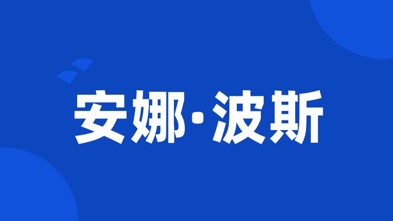 安娜·波斯