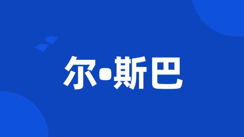 尔•斯巴