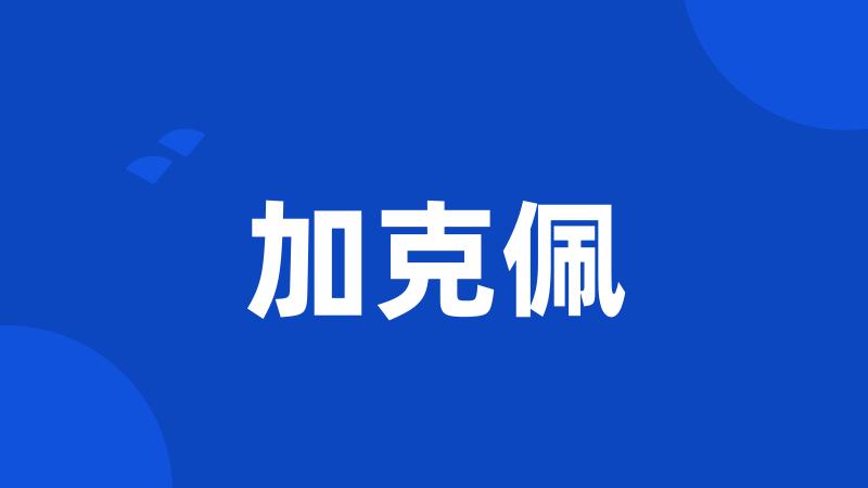 加克佩