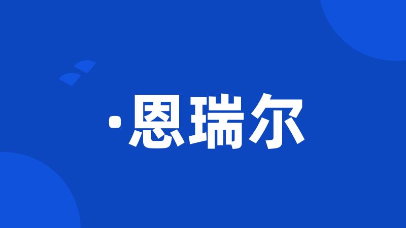 ·恩瑞尔