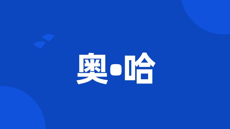 奥•哈