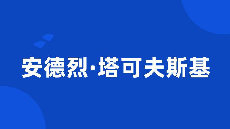 安德烈·塔可夫斯基