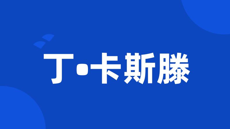 丁•卡斯滕