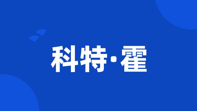 科特·霍