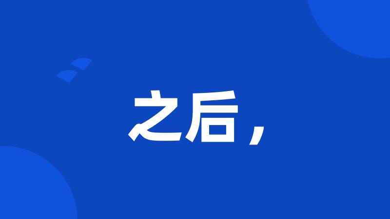 之后,