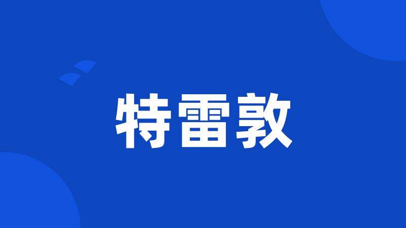 特雷敦