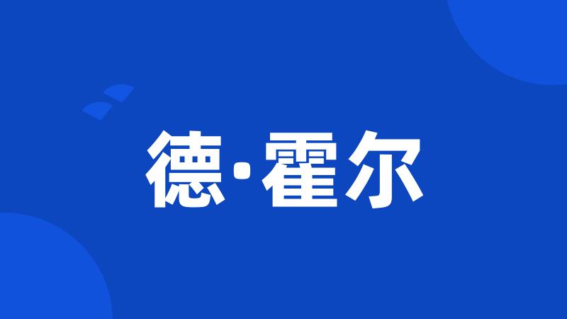 德·霍尔