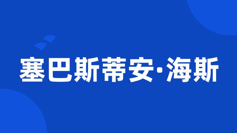 塞巴斯蒂安·海斯