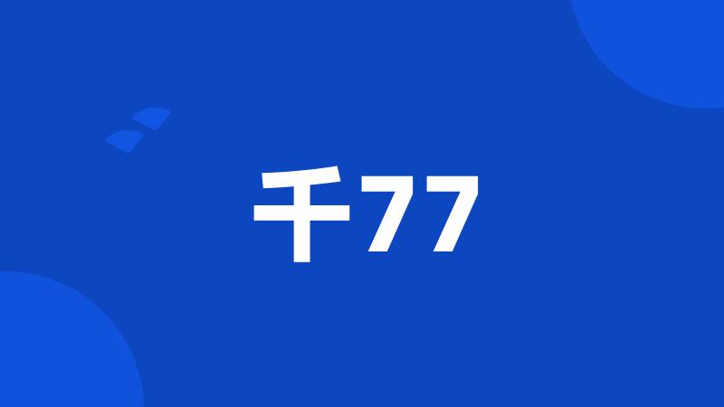 千77