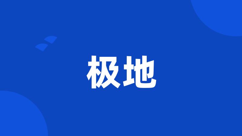 极地