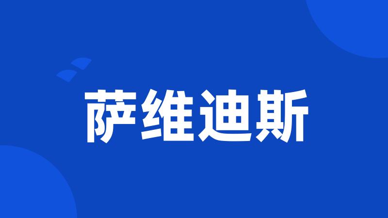 萨维迪斯