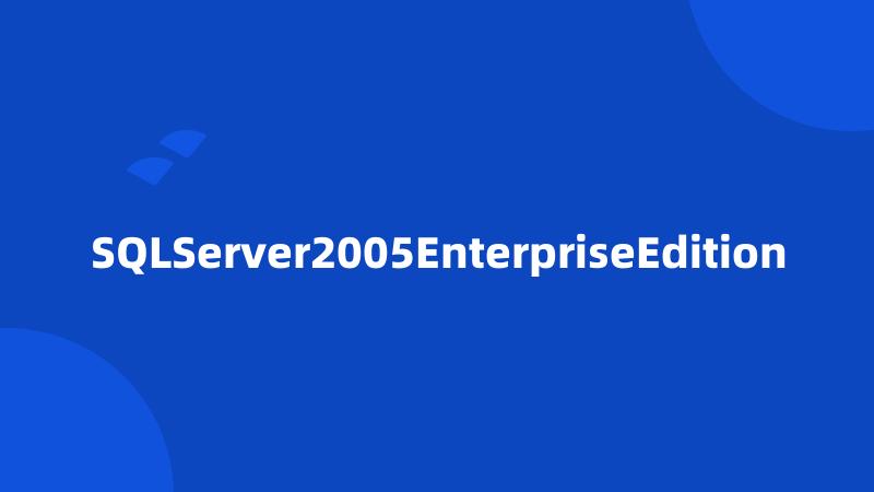SQLServer2005EnterpriseEdition