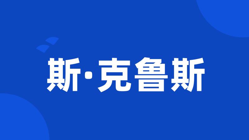 斯·克鲁斯