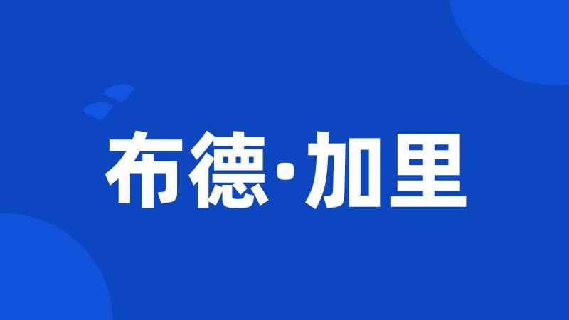 布德·加里