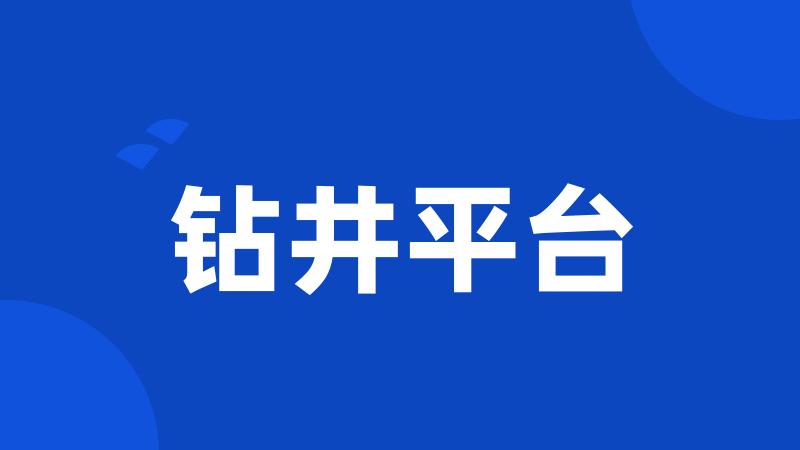 钻井平台