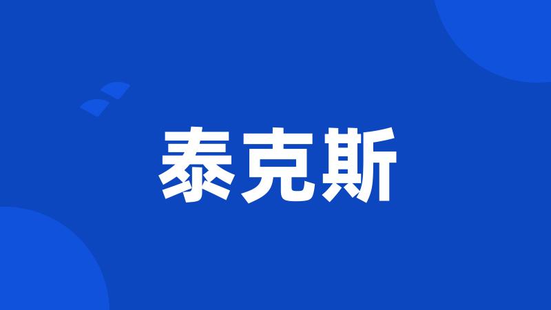 泰克斯