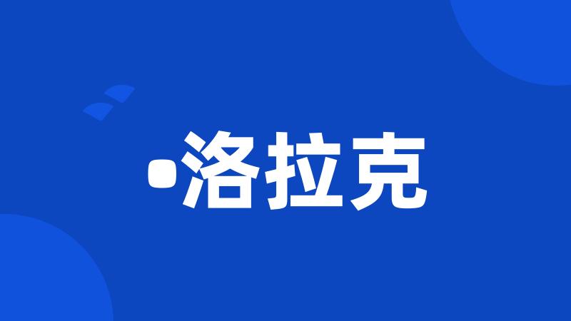 •洛拉克