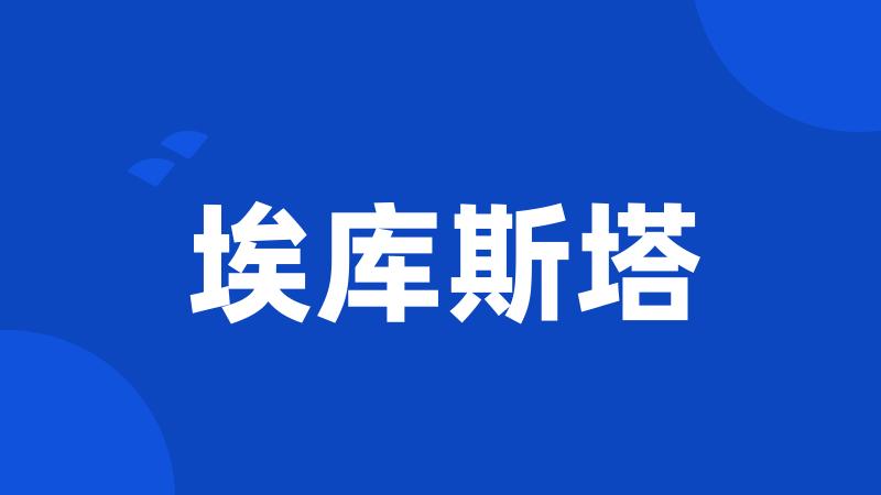 埃库斯塔