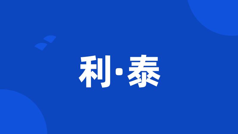 利·泰