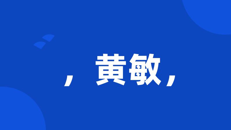 ,黄敏,