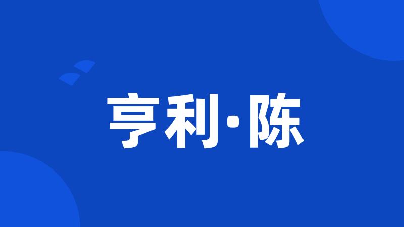 亨利·陈