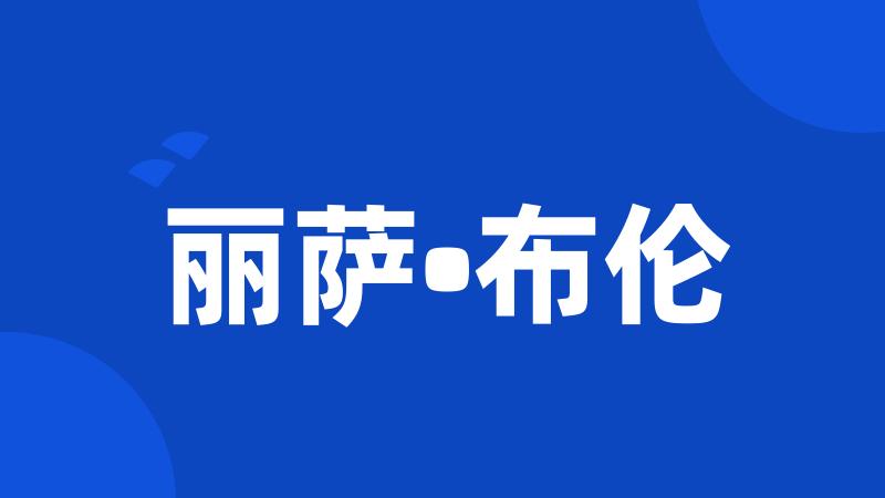 丽萨•布伦