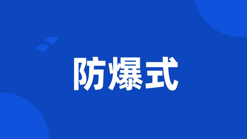 防爆式