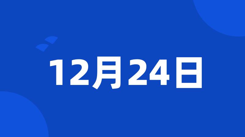 12月24日