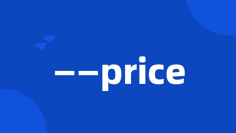 ——price