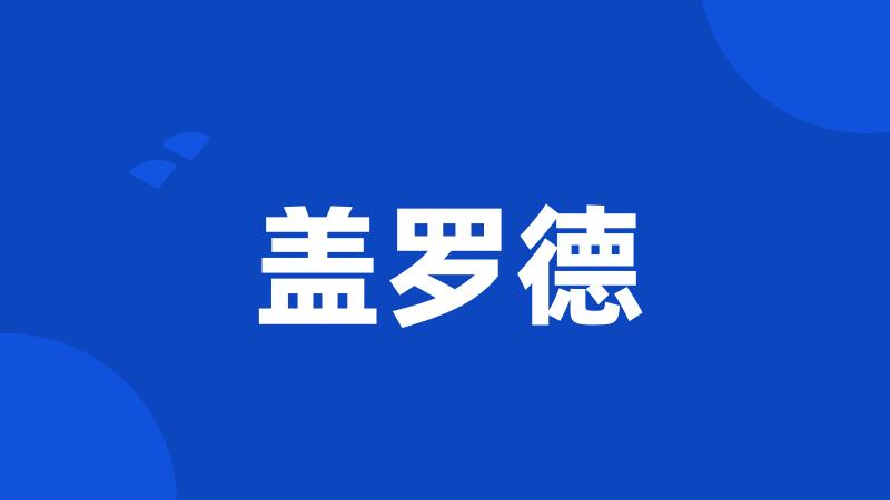 盖罗德