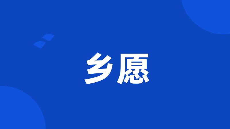 乡愿