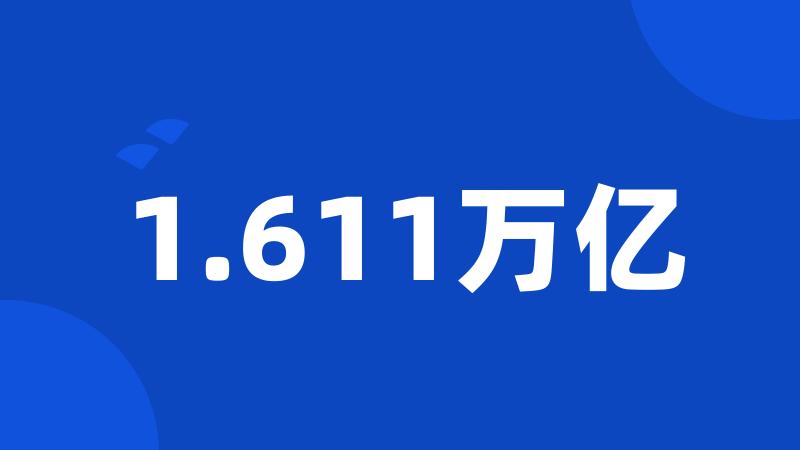 1.611万亿