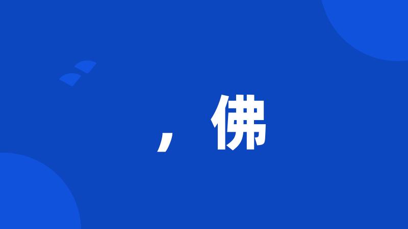 ,佛