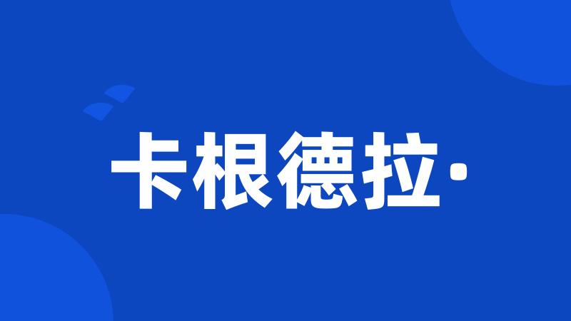 卡根德拉·