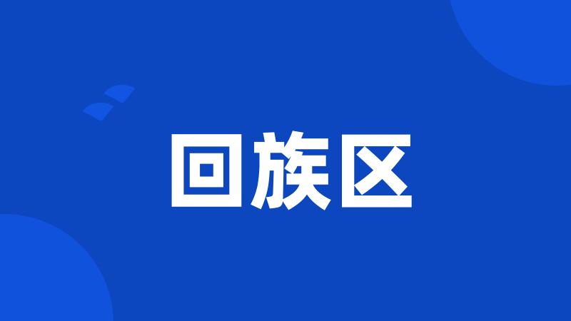 回族区