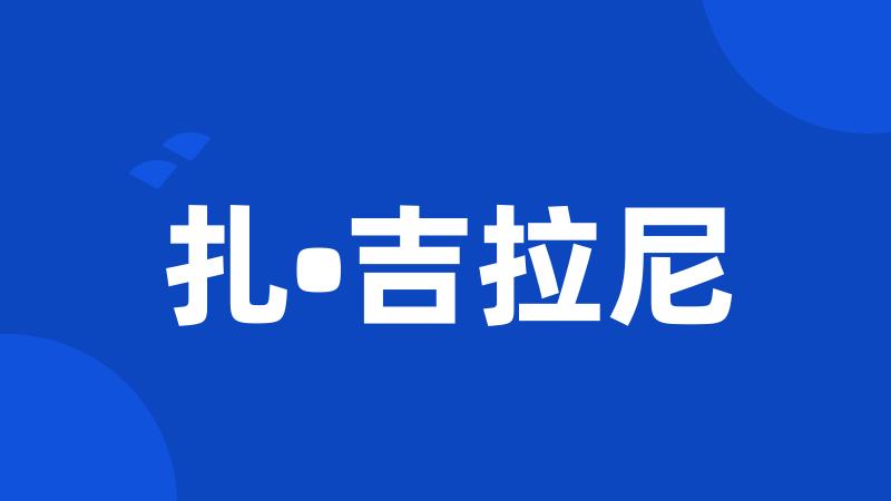 扎•吉拉尼