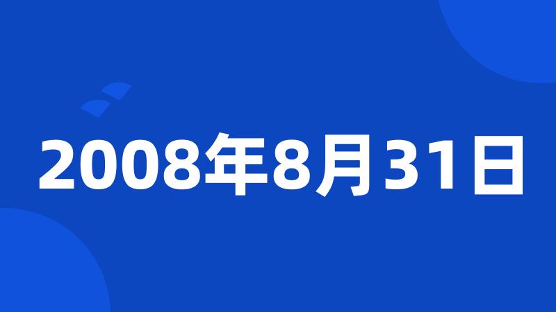 2008年8月31日