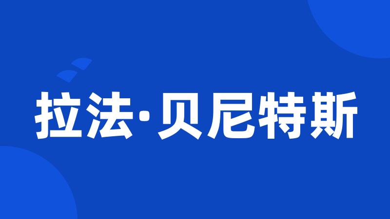 拉法·贝尼特斯