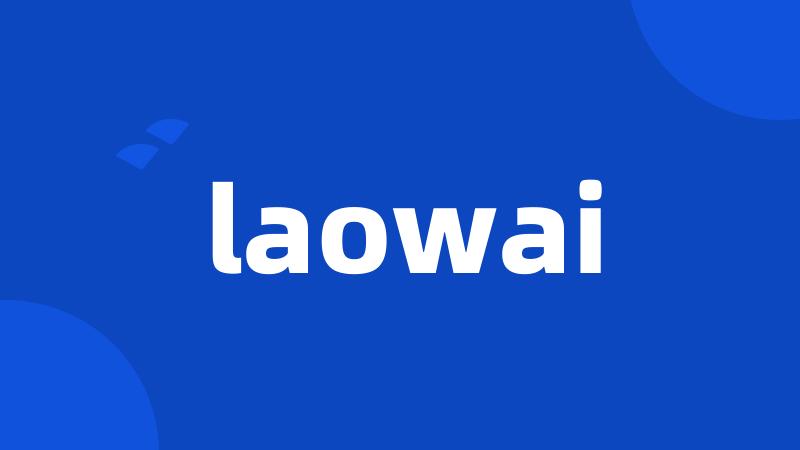 laowai