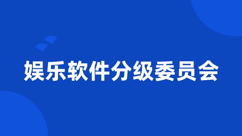娱乐软件分级委员会