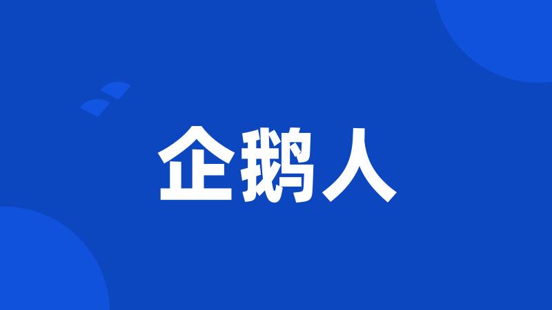 企鹅人